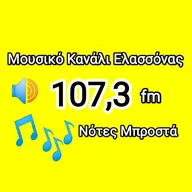Μουσικό Κανάλι Ελλασόνας 107.3 logo