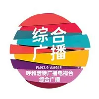 呼和浩特综合广播 logo