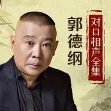 德云社相声合集 logo
