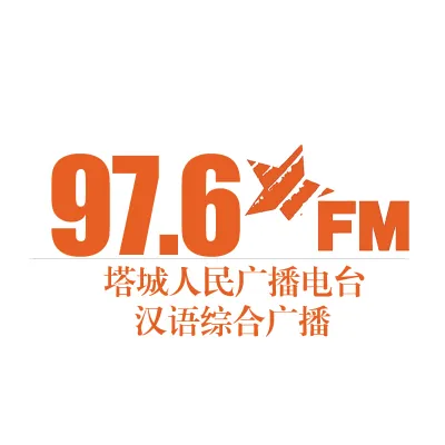 塔城汉语综合广播 logo