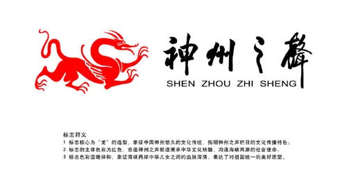 神州之聲 logo