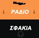 Ράδιο Σφακιά logo