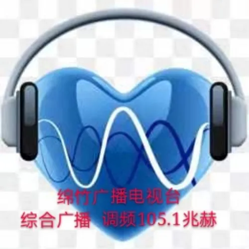 绵竹综合广播 logo