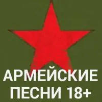 Армейские песни (18+) logo