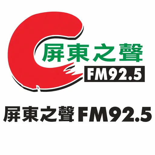 屏東之聲廣播電台FM92.5 logo