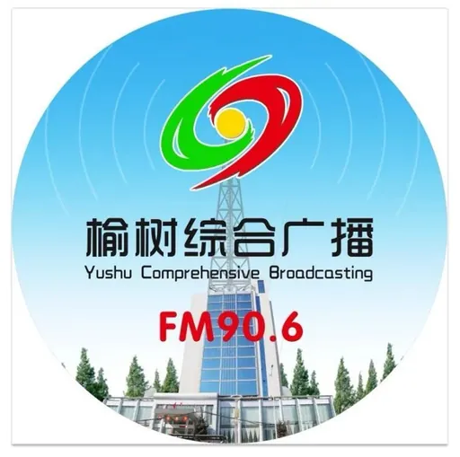榆树综合广播 logo