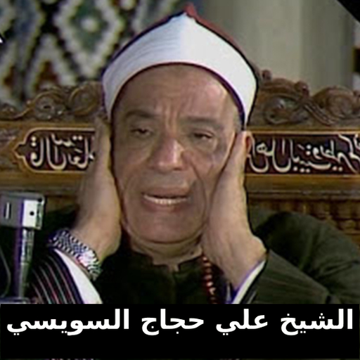 Radio القارئ علي حجاج السويسي logo