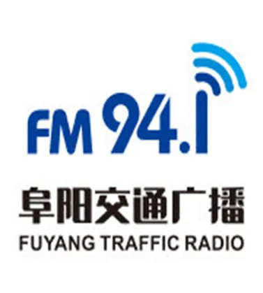 阜阳交通广播 logo