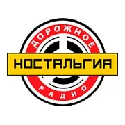 Ностальгия - Дорожное радио logo