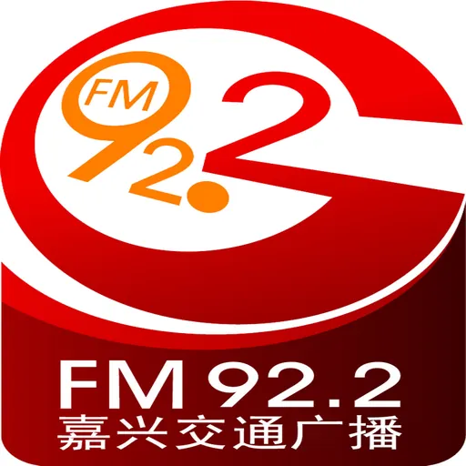 嘉兴交通经济广播 FM92.2 logo