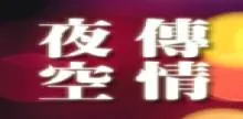 夜空傳情 logo