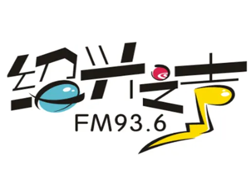 绍兴综合广播 logo