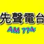 桃園先聲廣播AM774 logo