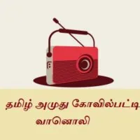 tamil-amuthu-kovilpatti-radio logo