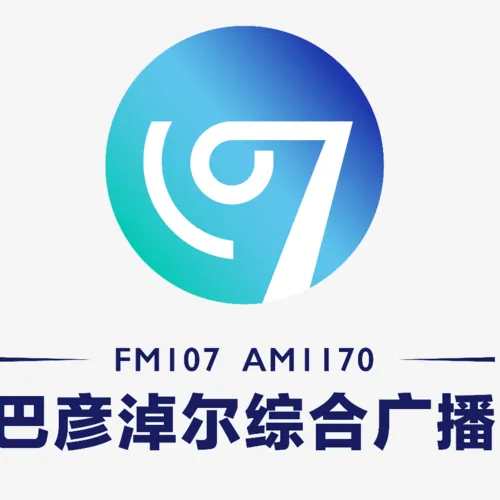 巴彦淖尔综合广播 logo