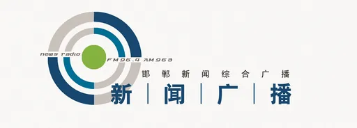 邯郸新闻综合广播 logo