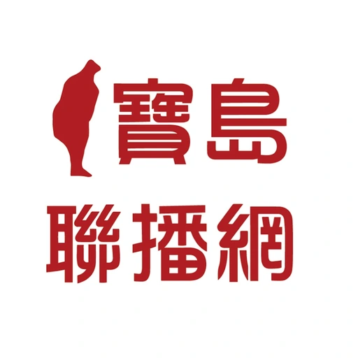 寶島聯播網 logo