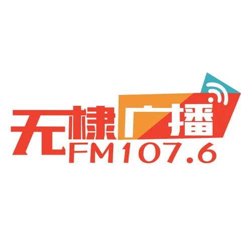 无棣县融媒体中心综合广播 logo