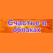 Счастье в облаках logo