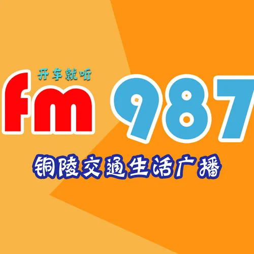 铜陵交通生活广播 logo
