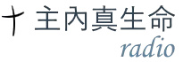 主内真生命-英语 logo