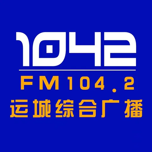 运城综合广播（官网直播） logo