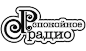 Spokoinoe Radio (RU) 128k mp3 logo