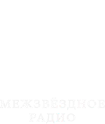 Межзвёздное радио logo