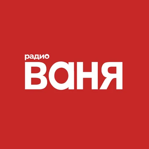 Радио Ваня Санкт-Петербург 90.6 FM logo