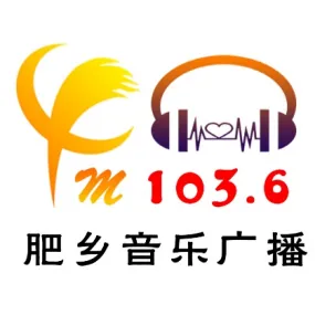 肥乡广播电视台音乐广播 logo
