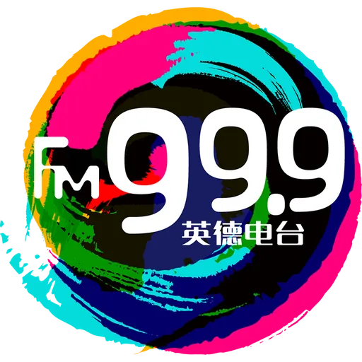 英德综合广播 logo