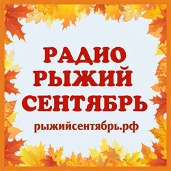 Рыжий сентябрь logo