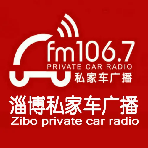 淄博经济广播（FM106.7淄博私家车广播） logo