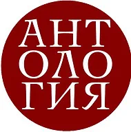 Антология logo