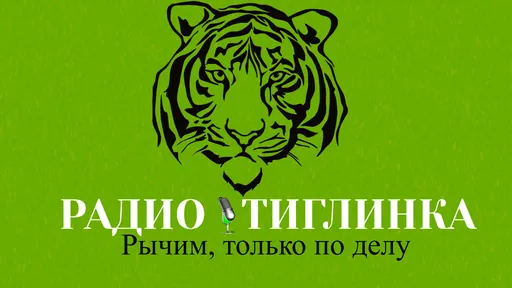 Тиглинка logo