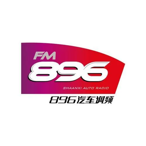 陕西经济广播896汽车调频（交通音乐娱乐） logo