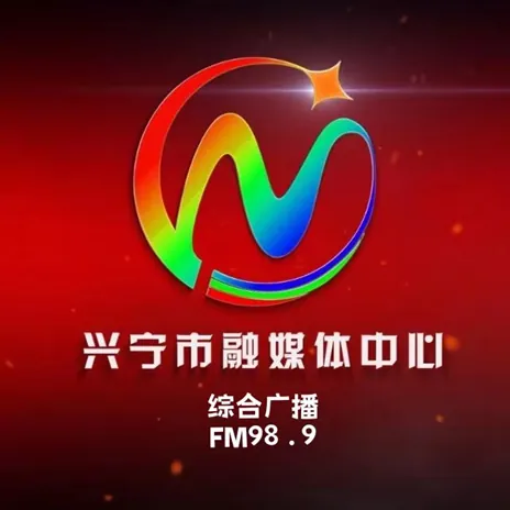 兴宁电台 logo