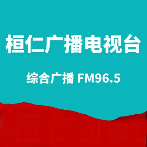 桓仁电台 logo