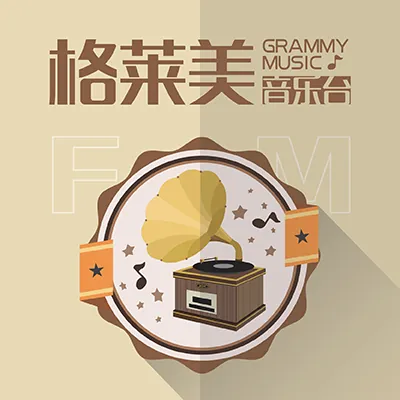 河南网络格莱美音乐台 Grammy Radio logo