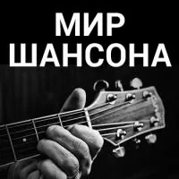 Мир Шансона logo
