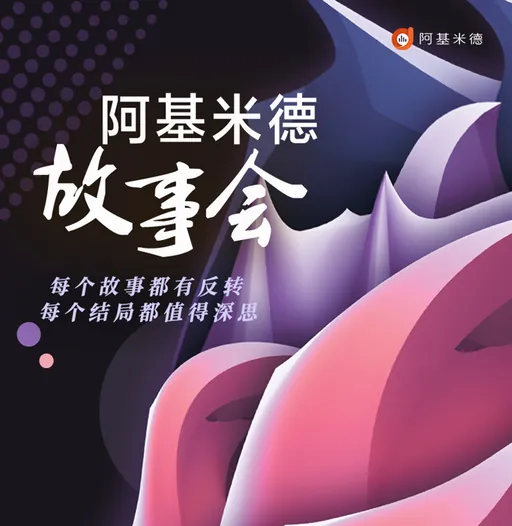 故事广播-阿基米德故事会 logo