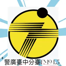警察廣播電台 - 台中台 logo