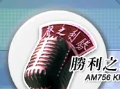 勝利之聲AM756 logo