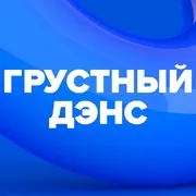 Грустный дэнс (DFM) logo