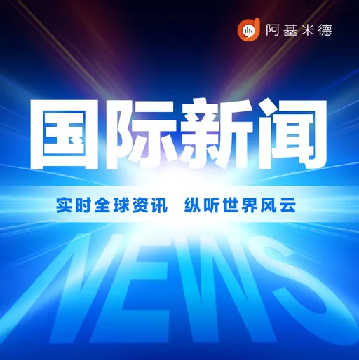 国际新闻 logo