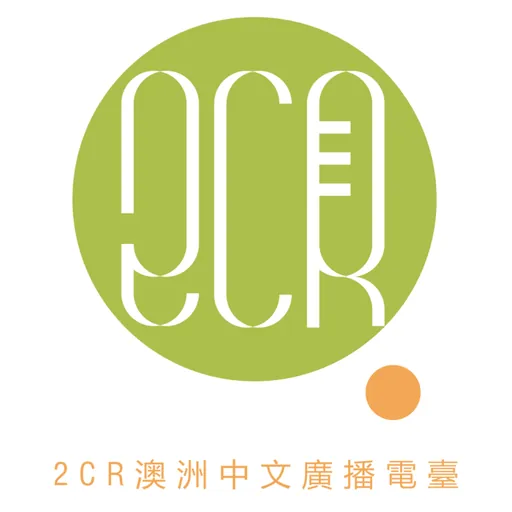 2CR澳洲中文广播电台 logo
