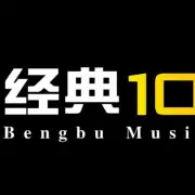 蚌埠经济广播经典104.2 logo