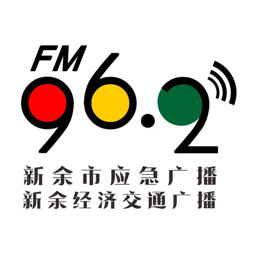 新余经济交通广播 logo