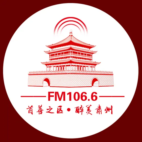肃州广播电视台FM106.6 logo