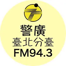 警察廣播電台 - 台北台 logo
